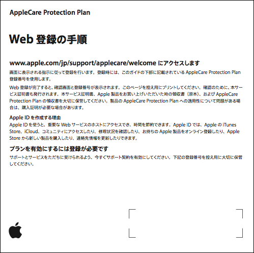 AppleCare Protection Plan Web 登録の手順