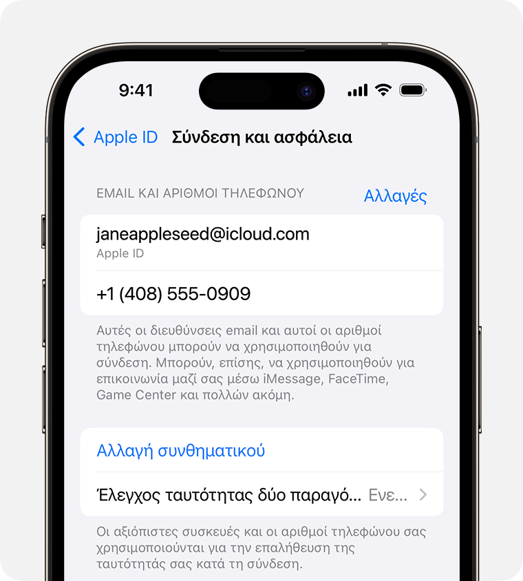 Στις Ρυθμίσεις Apple ID, βρείτε τις διευθύνσεις email και τους αριθμούς τηλεφώνου που μπορείτε να χρησιμοποιήσετε για να συνδεθείτε στο Apple ID σας.