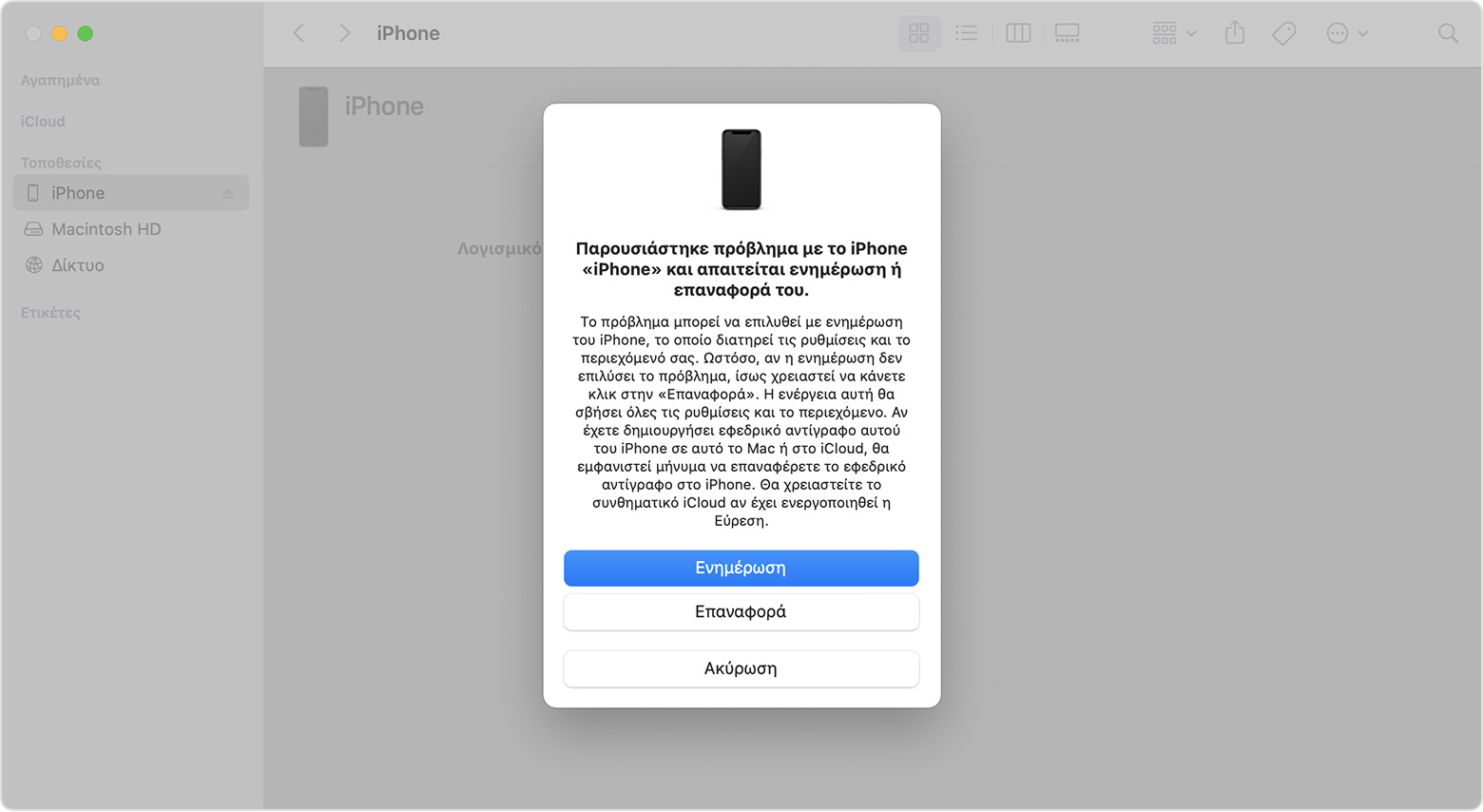 Παράθυρο του Finder σε ένα Mac που εμφανίζει επιλογές για επαναφορά ή ενημέρωση του iPhone