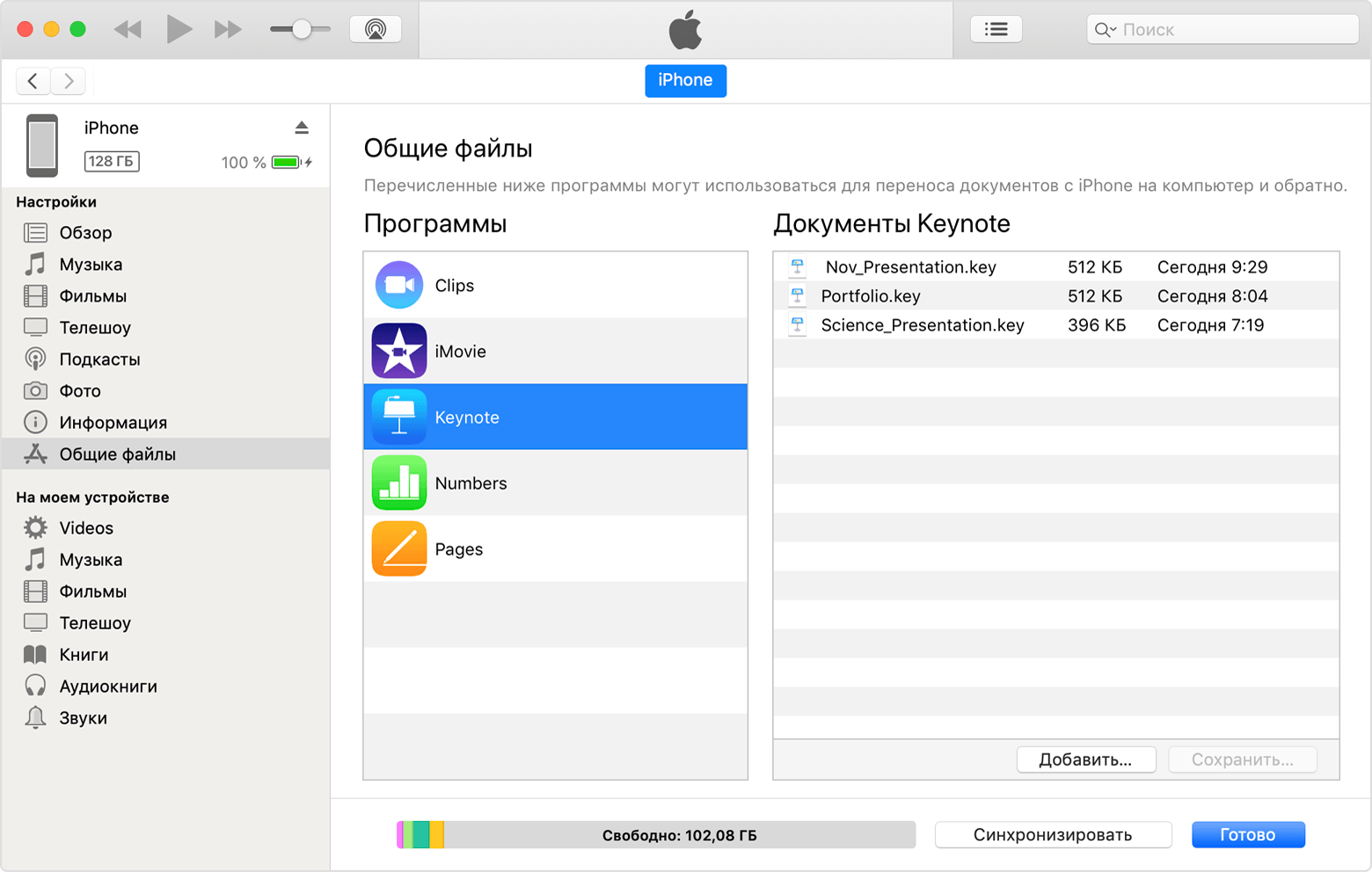 Окно iTunes с документами Keynote, для которых можно использовать общий доступ.