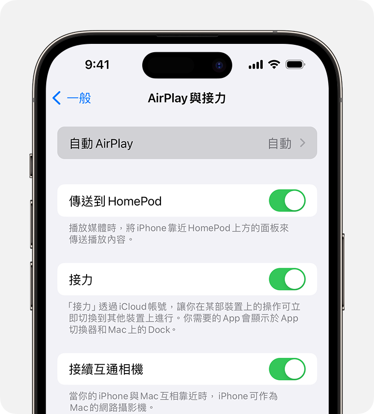 在 iPhone 的「AirPlay 與接力」畫面上，已針對「自動 AirPlay」選取「自動」