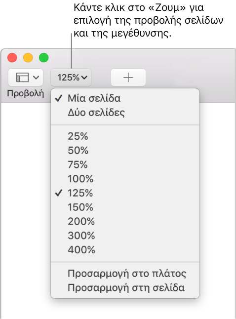 Pages για Mac: Αλλαγή της προβολής εγγράφου (GR)