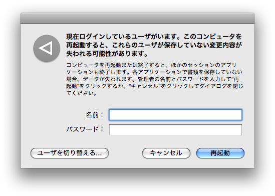 Mac Os X 10 5 複数のユーザがログインしている場合に再起動またはシステム終了できない Apple サポート 日本