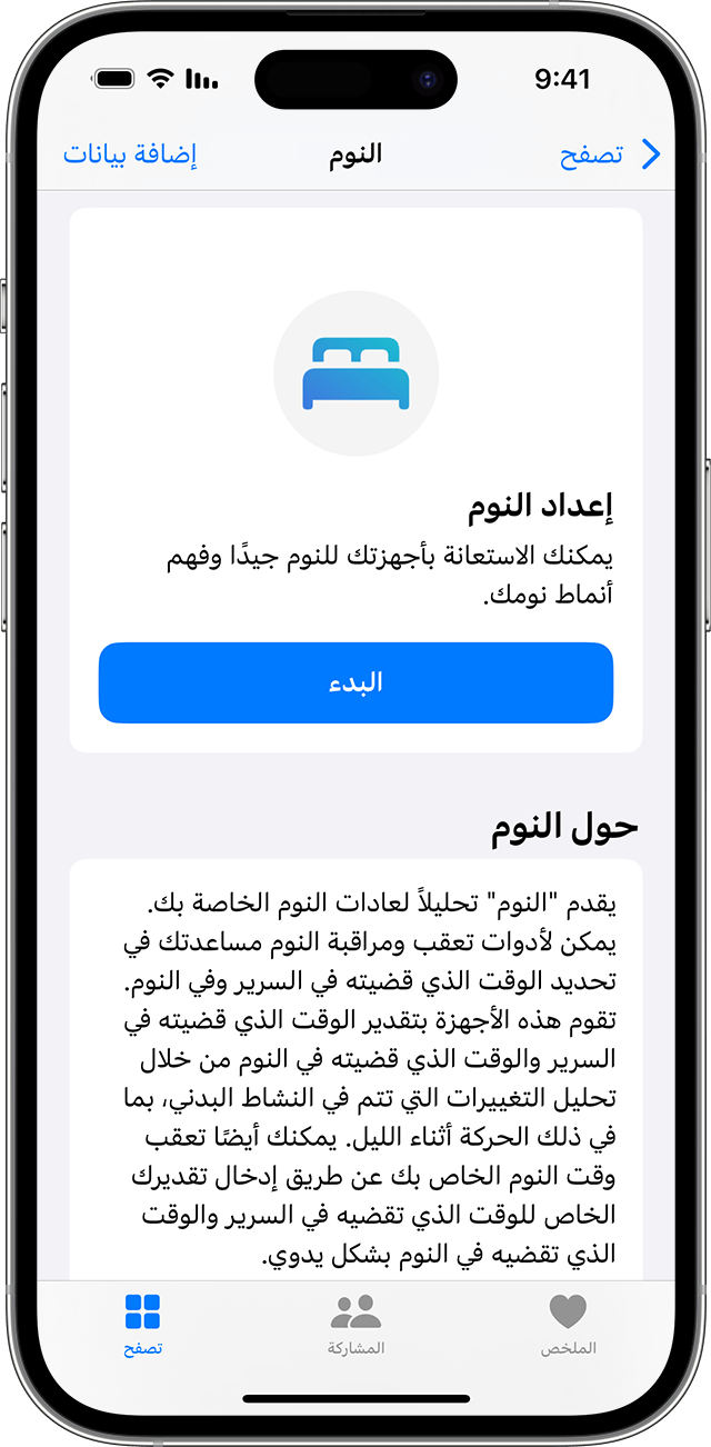 تتبع نومك على Apple Watch واستخدام "النوم" على iPhone - Apple دعم (الإمارات)