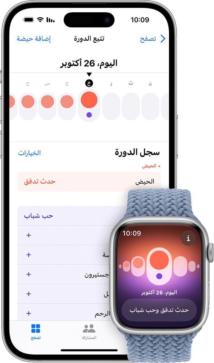 تتبعي الحيض من خلال تطبيق "تتبع الدورة الشهرية" - Apple دعم (الإمارات)
