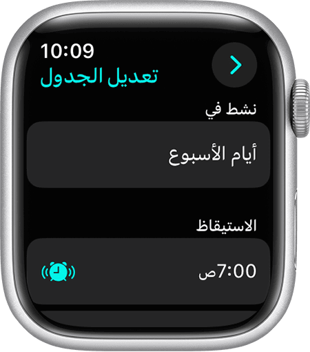 شاشة Apple Watch تعرض خيارات لتحرير جدول نوم كامل