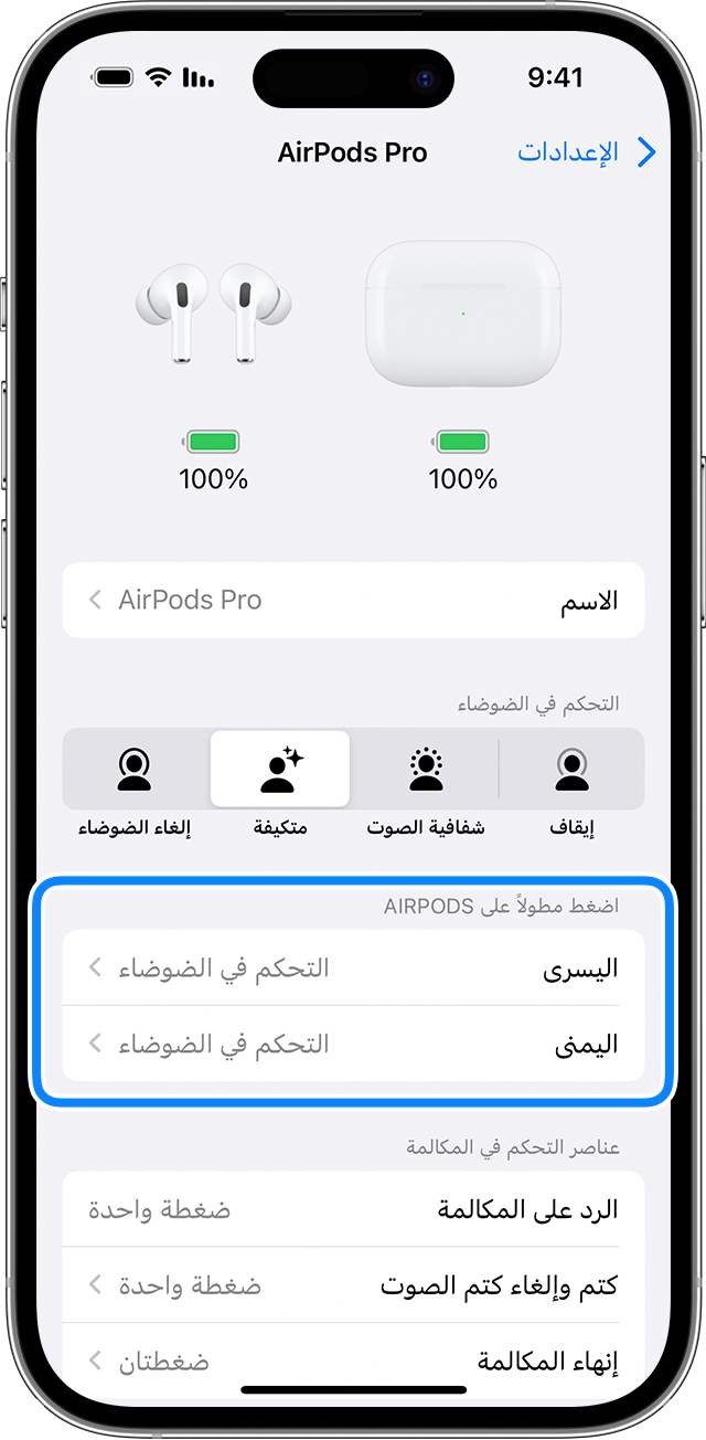 تغيير إعدادات AirPods وAirPods Pro - Apple دعم (JO)