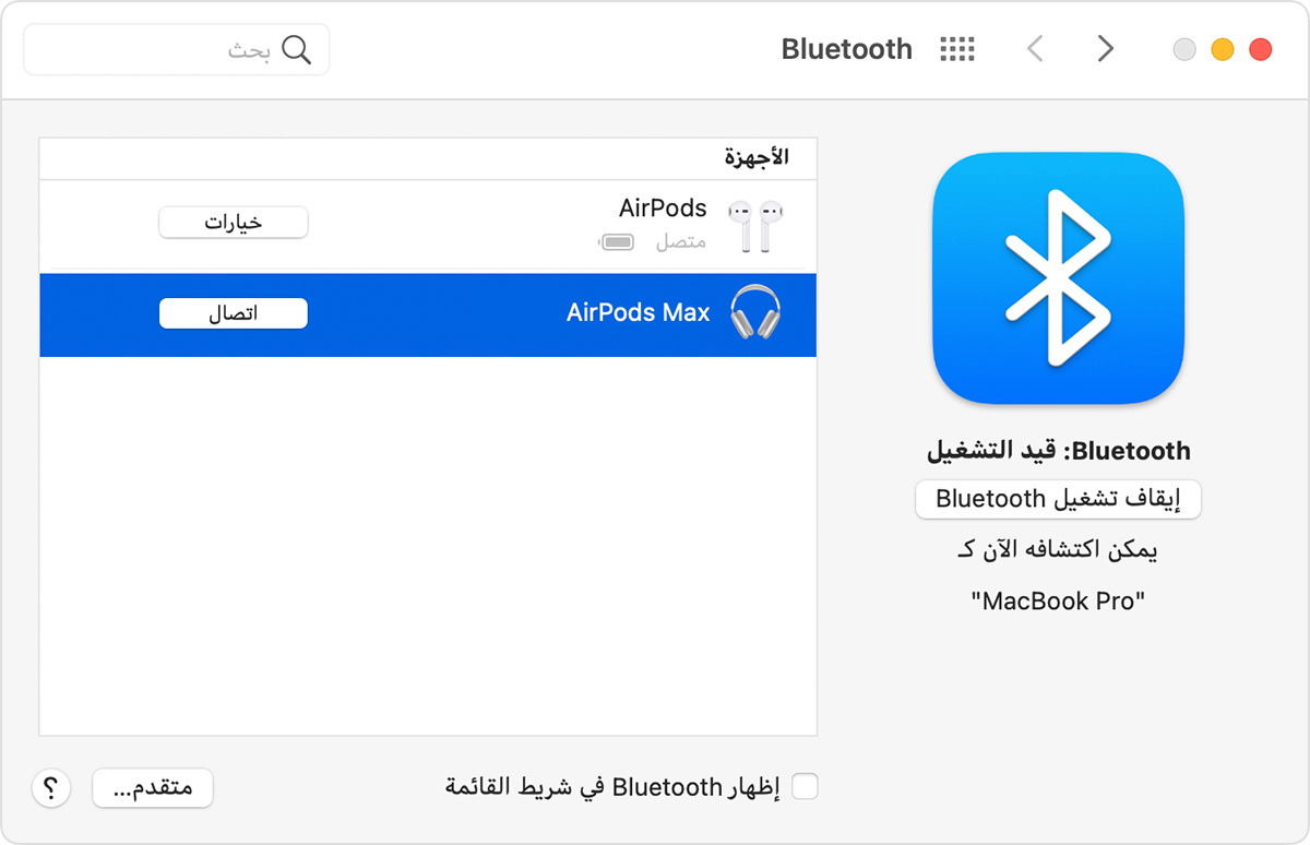 خيارات Bluetooth في Mac