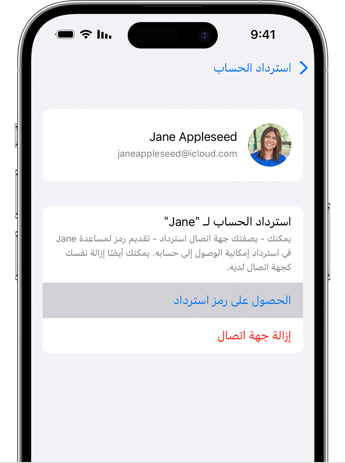 على iPhone، يُمكنك الحصول على رمز استرداد لمساعدة صديق أو أحد أفراد العائلة على استعادة الوصول إلى حسابه.