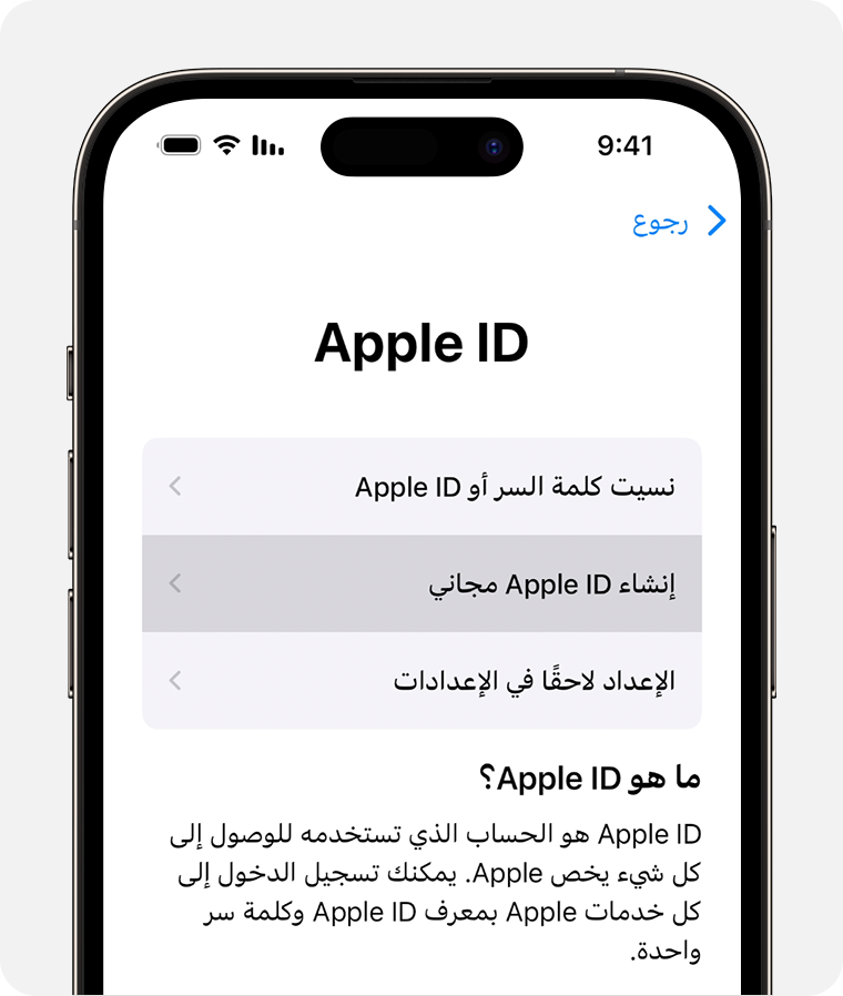 كيفية إنشاء Apple ID جديد - Apple دعم (QA)