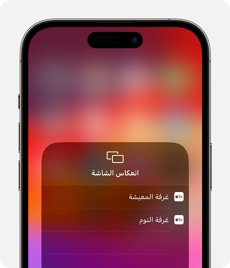 استخدام "البث السريع" لبث الفيديو أو عكس شاشة iPhone أو iPad - Apple دعم  (الإمارات)
