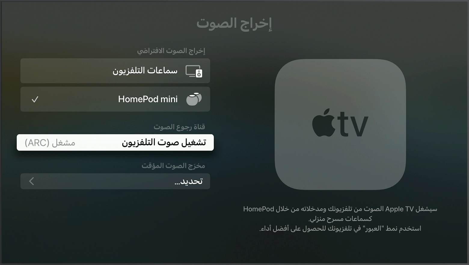 استخدام ARC أو eARC في HDMI مع Apple TV 4K‏ - Apple دعم (BH)