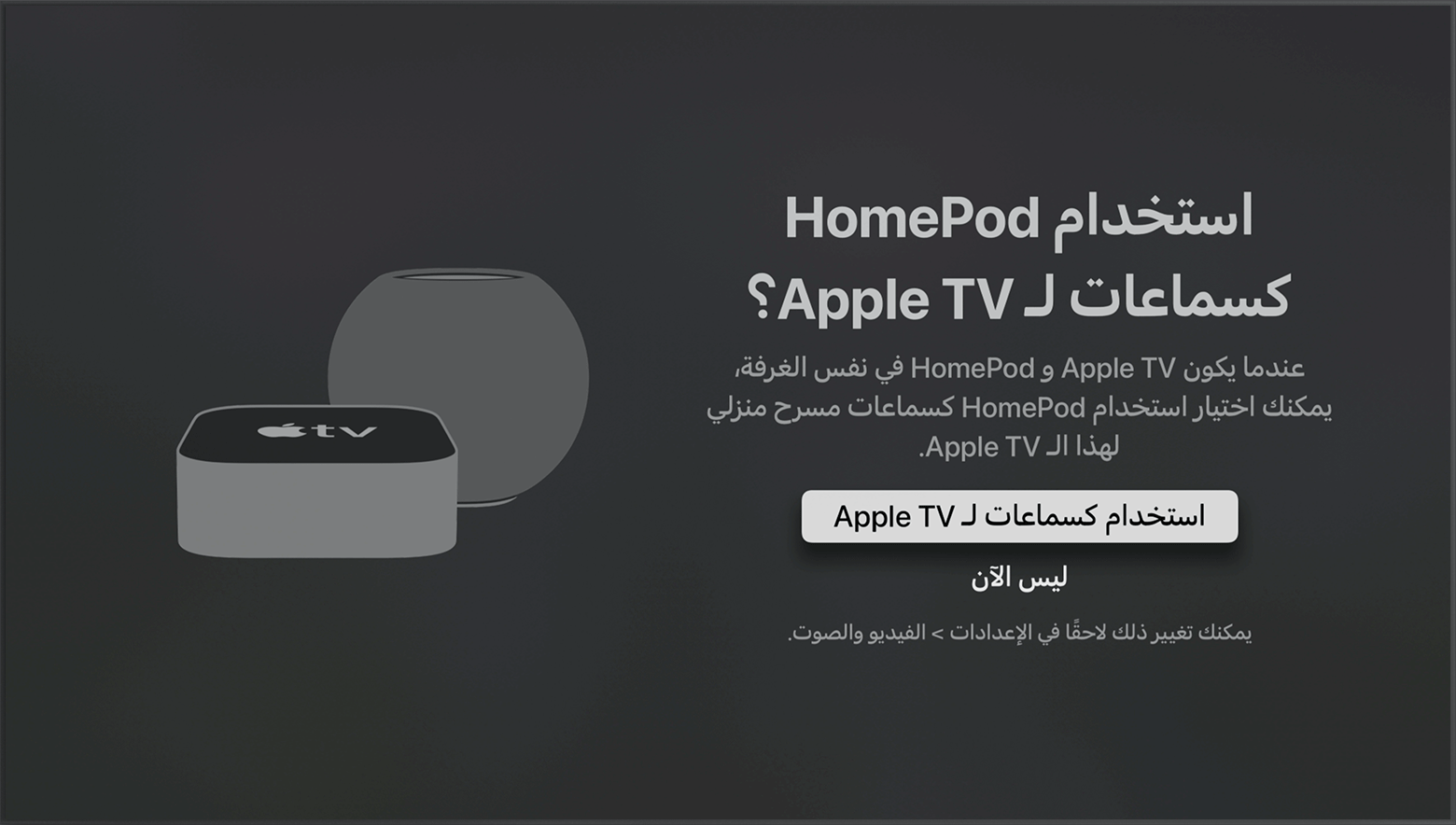 لقطة شاشة لنظام التشغيل tvOS تعرض رسالة المطالبة باستخدام سماعات HomePod كسماعات لـ Apple TV.