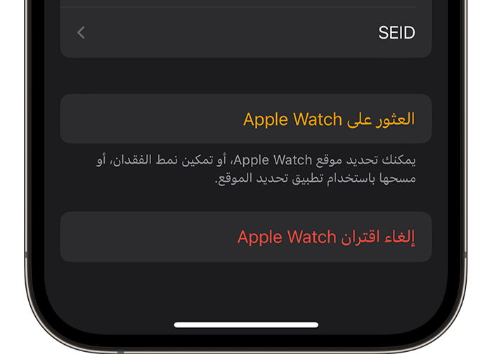 قم بإلغاء إقران ساعة Apple Watch الخاصة بك من هاتف iPhone الخاص بك