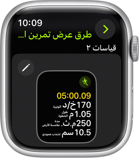 تعرض Apple Watch مقاييس نموذج الركض أثناء الركض.