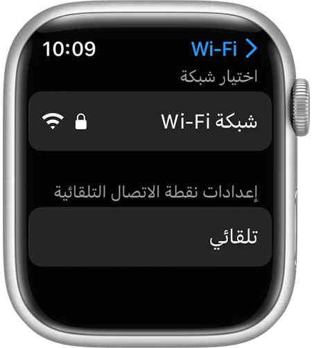 شاشة إعدادات Apple Watch Wi-Fi تعرض خيار 