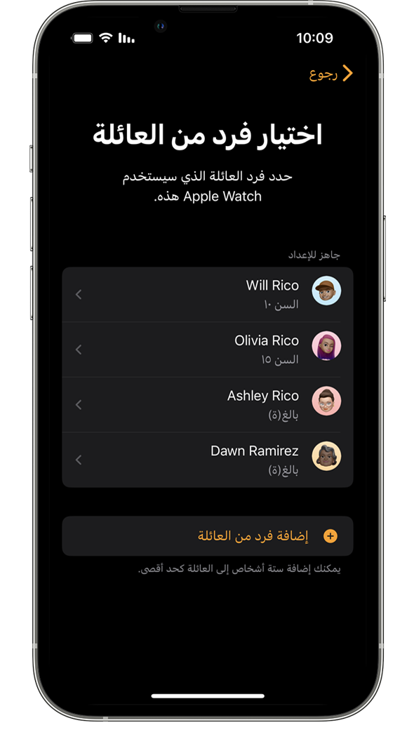 شاشة تحديد أفراد العائلة عند إعداد Apple Watch على iPhone.
