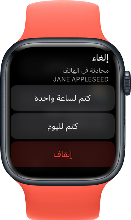 Apple Watch تعرض شاشة كتم الإشعارات