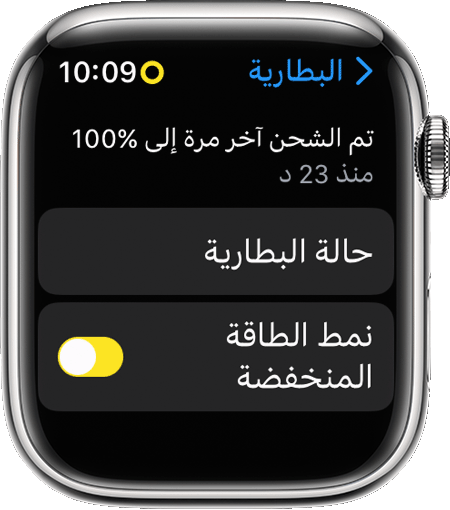 استخدام "نمط الطاقة المنخفضة" على Apple Watch - Apple دعم (الإمارات)