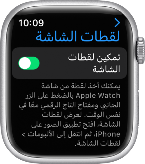 تمكين إعداد لقطات الشاشة في تطبيق إعدادات Apple Watch