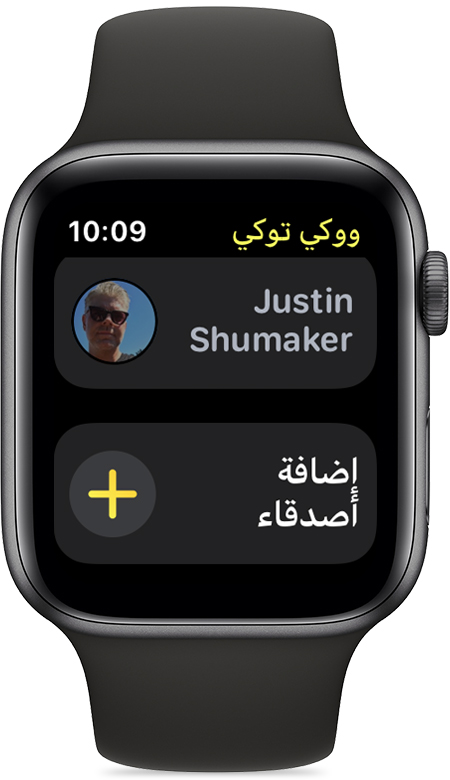 استخدام "ووكي توكي" على Apple Watch - Apple الدعم (الإمارات)