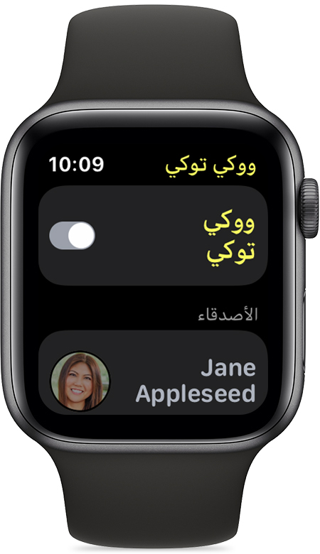 استخدام "ووكي توكي" على Apple Watch - Apple دعم (EG)