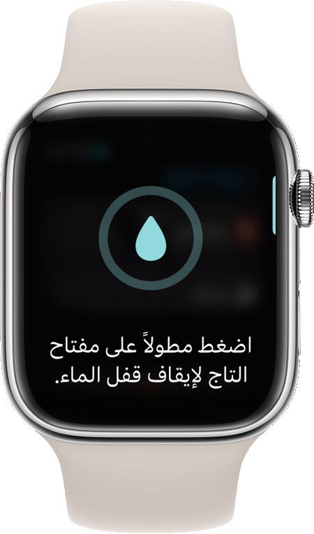 طلب إيقاف تشغيل قفل الماء على شاشة Apple Watch