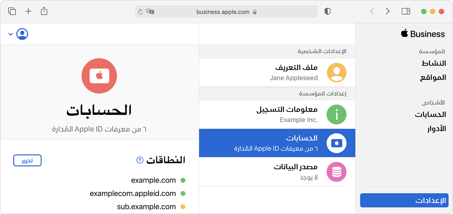 عرض Domains (النطاقات) في علامة تبويب إعدادات Organization (المؤسسة) ضمن إعدادات Apple Business Manager