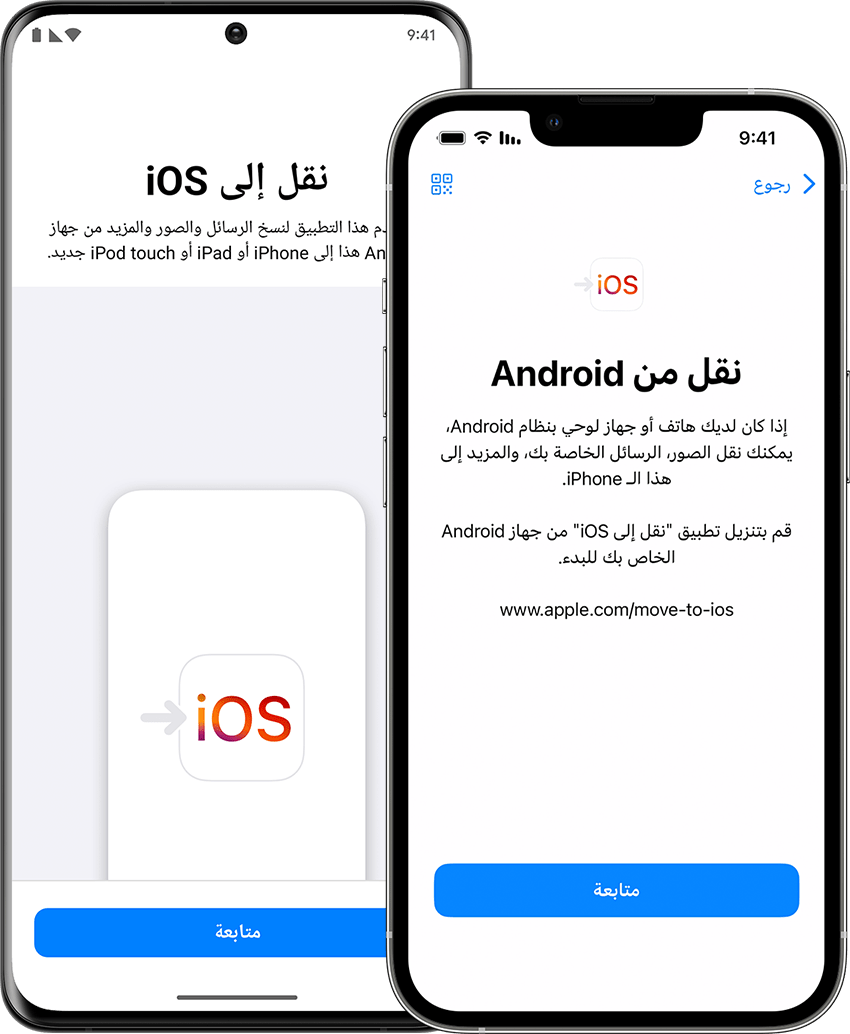 التحويل من Android إلى iPhone أو iPad أو iPod touch - Apple دعم (الإمارات)