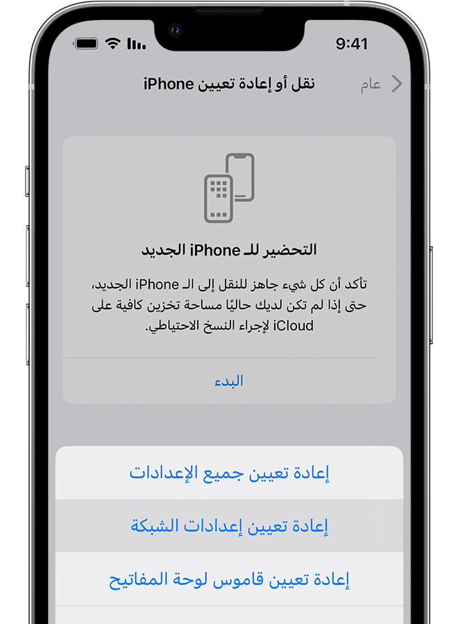 جهاز iPhone يعرض شاشة نقل أو إعادة تعيين iPhone. 