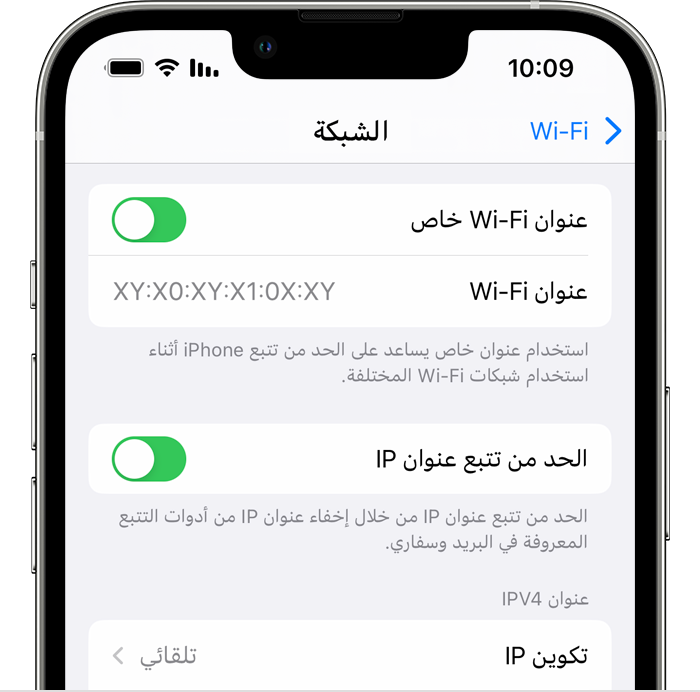 على iPhone، قم بتشغيل عنوان Wi-Fi الخاص أو إيقاف تشغيله في تطبيق 