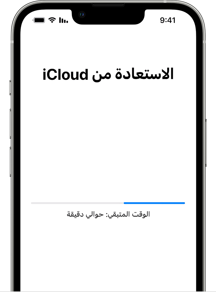 جهاز iPhone يعرض الاستعادة من شاشة iCloud مع شريط التقدم. وهو يعرض أن الوقت المتبقي حوالي 20 دقيقة.
