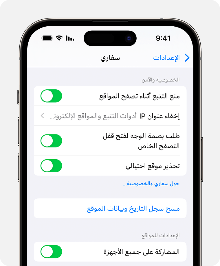 مسح سجل التاريخ وذاكرة التخزين المؤقت وملفات تعريف الارتباط من سفاري على  iPhone أو iPad أو iPod touch - Apple دعم (الإمارات)