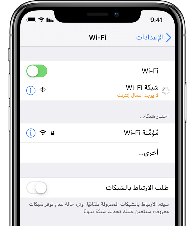 إذا تعذّر الاتصال بشبكة WiFi على iPhone أو iPad أو iPod touch Apple