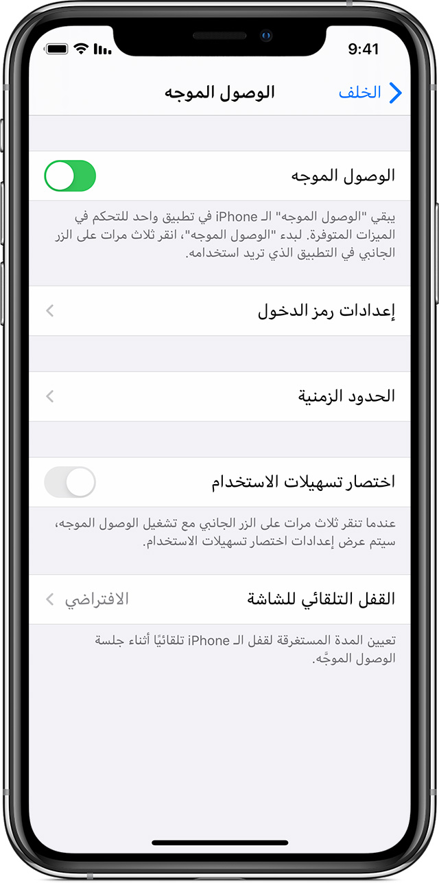 استخدام ميزة "الوصول الموجه" مع iPhone وiPad وiPod touch - Apple دعم  (الإمارات)