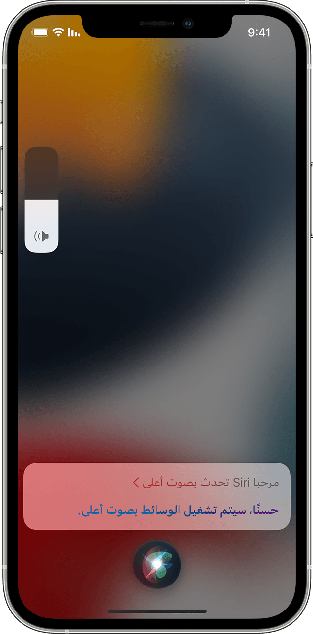 لقطة شاشة iOS لشريط تمرير مستوى الصوت، ويوضح Siri أن الوسائط ستعمل بصوت أعلى. 