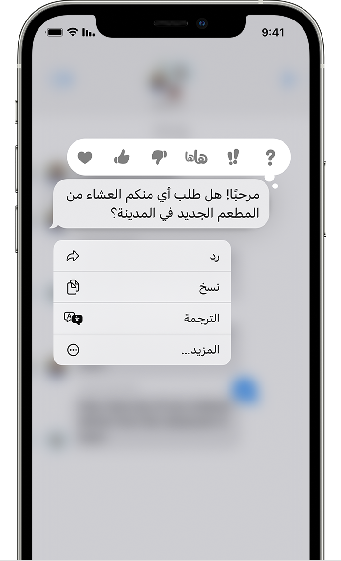 يعرض iPhone قائمة بالردود المضمّنة بعد أن تلمس مع الاستمرار فقاعة الرسالة لإرسال رد مضمّن.