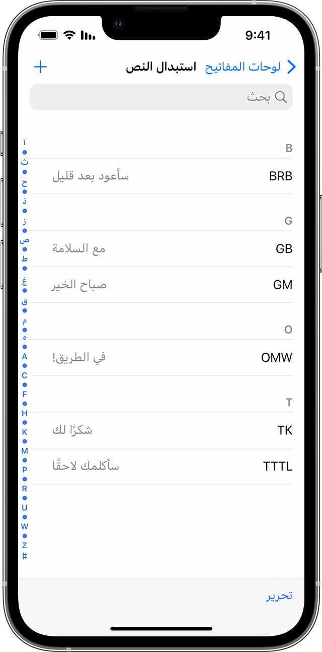 شاشة iPhone تُظهر كيفية استخدام استبدال النصوص