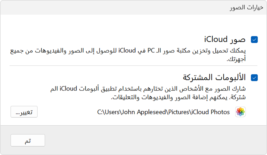 إعداد "صور iCloud" واستخدامها على الكمبيوتر الشخصي (PC) الذي يعمل بنظام  Windows - Apple دعم (الإمارات)