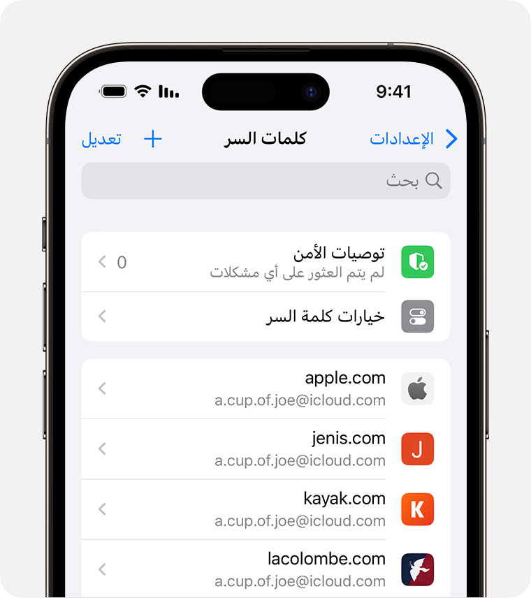 العثور على كلمات السر ومفاتيح المرور المحفوظة على iPhone - Apple دعم  (الإمارات)