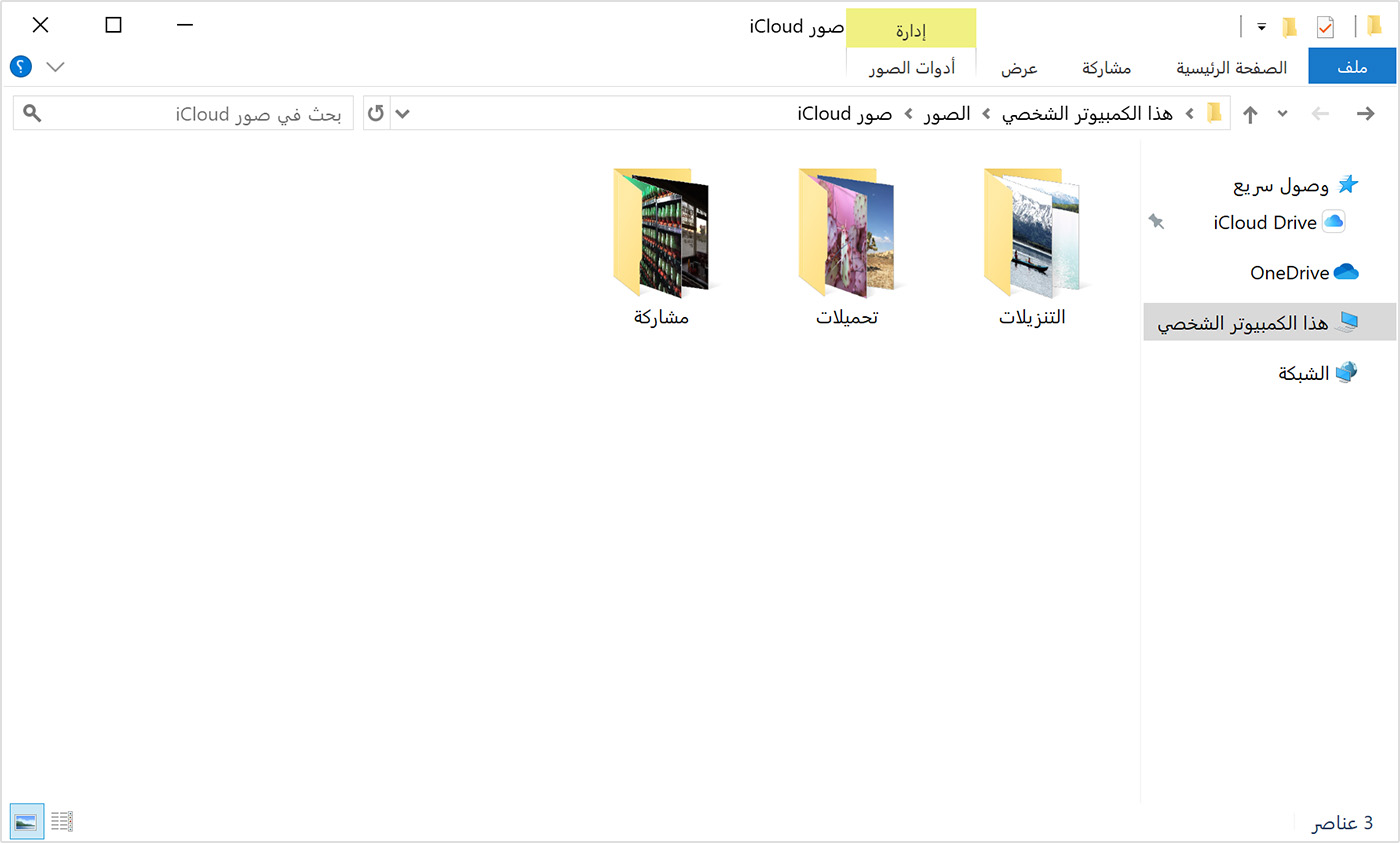 إعداد iCloud لـ Windows واستخدامه - Apple الدعم