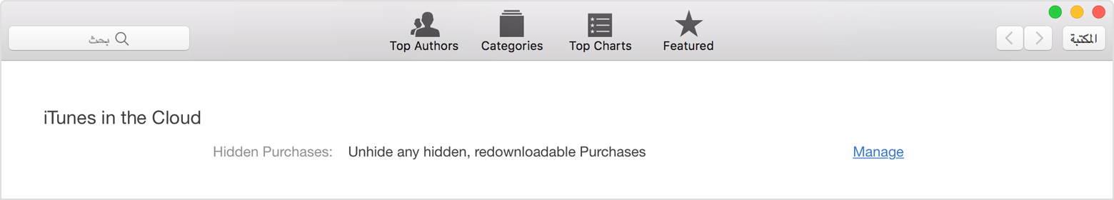 إخفاء مشتريات iTunes Store أو App Store أو iBooks Store وإلغاء إخفائها