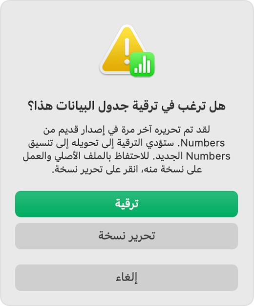 تنبيه هل ترغب في ترقية جدول البيانات هذا؟ في Numbers