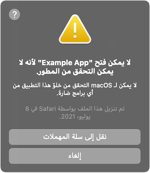 نافذة تنبيه macOS: لا يمكن فتح التطبيق حيث تعذر التحقق من المطور.