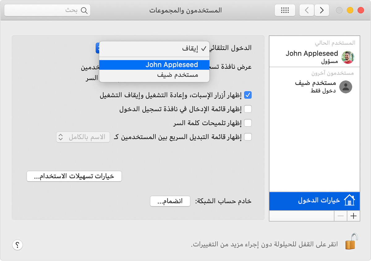 ضبط Mac لتسجيل الدخول تلقائيًا أثناء بدء التشغيل - Apple الدعم (JO)