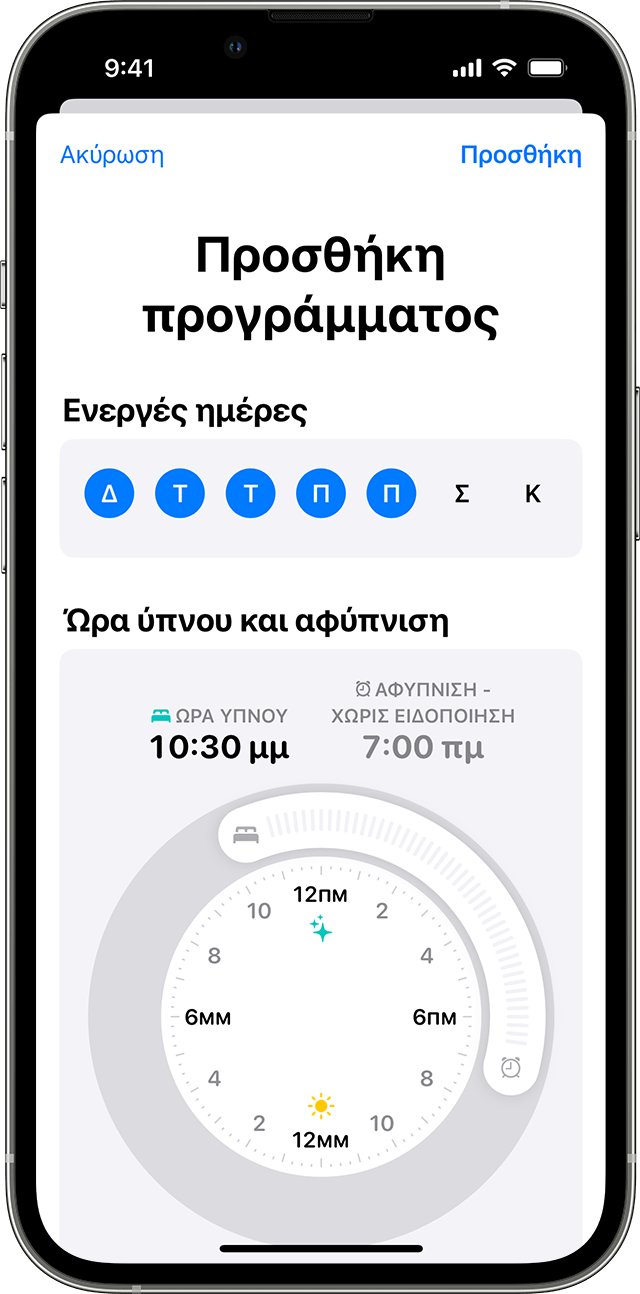 Οθόνη ενός iPhone όπου εμφανίζονται οι επιλογές για την επεξεργασία ενός πλήρους προγράμματος ύπνου