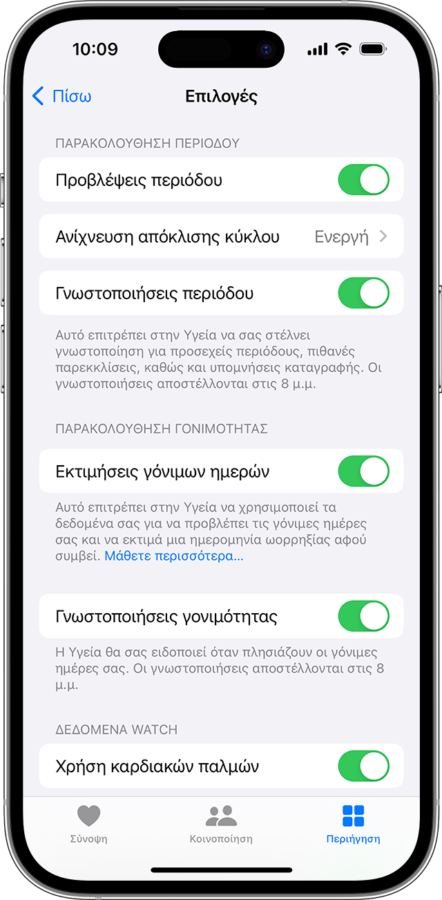 Επιλογές της Καταγραφής κύκλου για γνωστοποιήσεις παρακολούθησης περιόδου και γόνιμων ημερών σε iPhone
