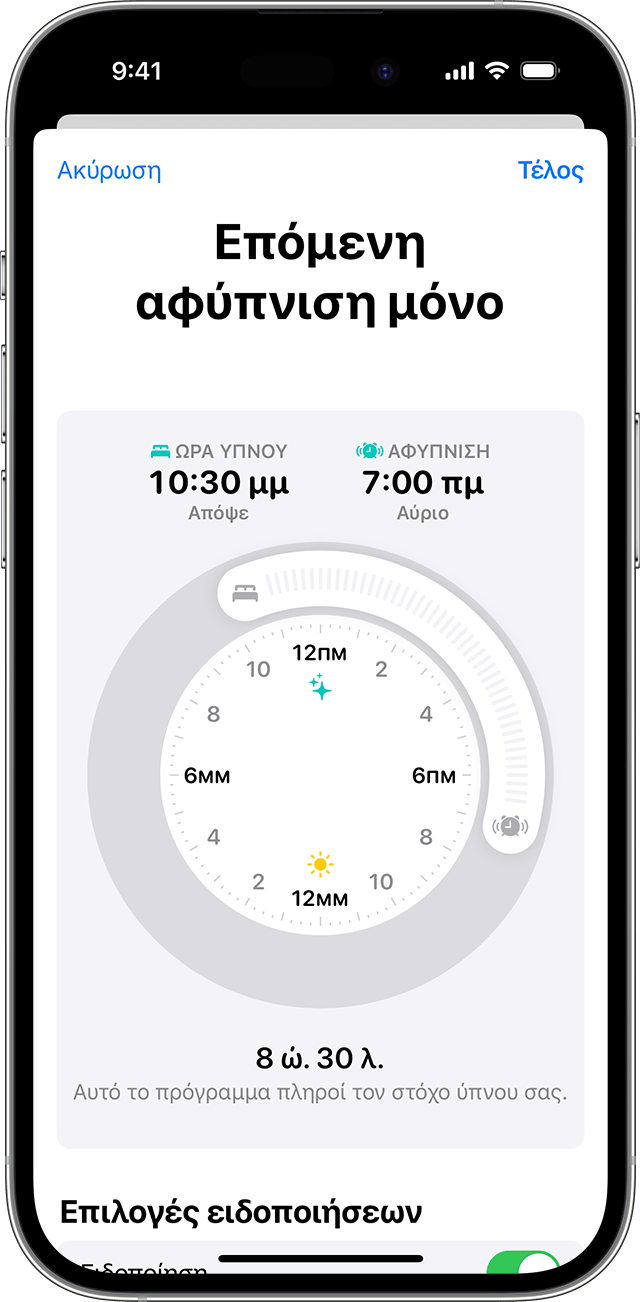 Οθόνη ενός iPhone όπου εμφανίζονται οι επιλογές για επεξεργασία της Επόμενης αφύπνισης μόνο