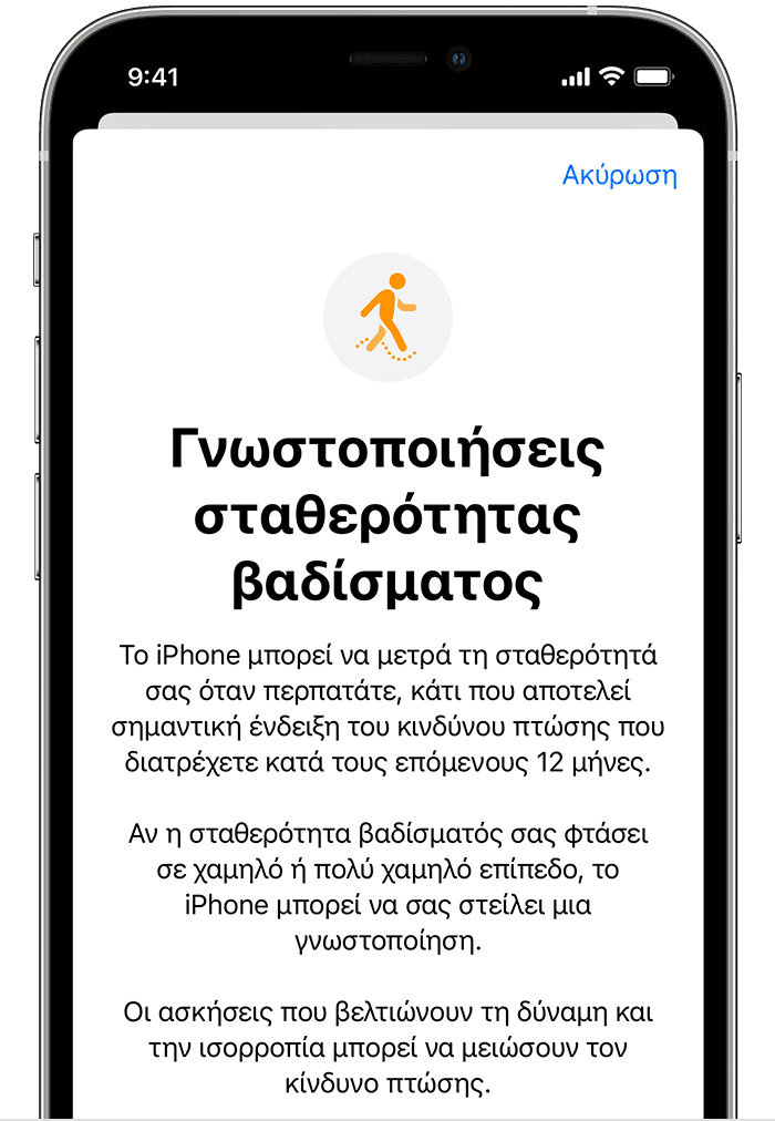 Οθόνη iPhone στην οποία εμφανίζεται η σελίδα διαμόρφωσης για τη Σταθερότητα βαδίσματος