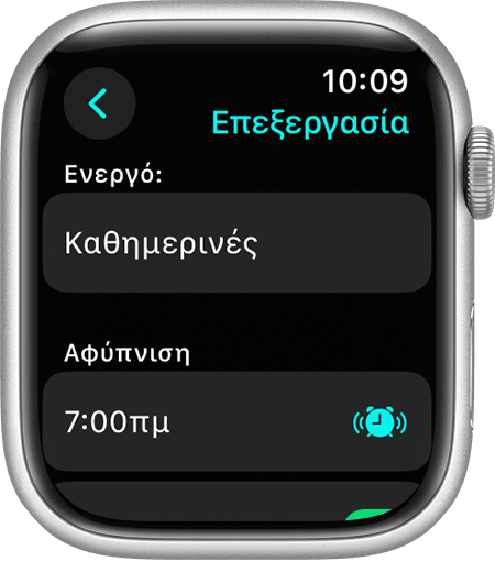 Οθόνη ενός Apple Watch όπου εμφανίζονται επιλογές για την επεξεργασία ενός πλήρους προγράμματος ύπνου